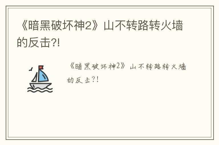 《暗黑破坏神2》山不转路转火墙的反击?!