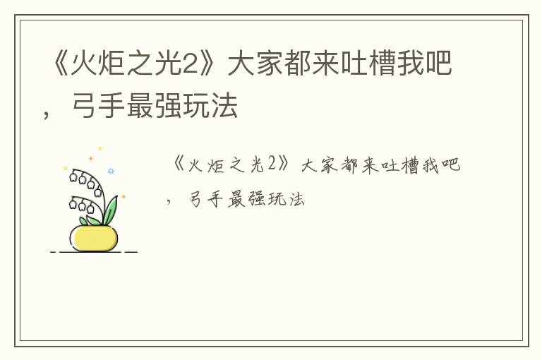 《火炬之光2》大家都来吐槽我吧，弓手最强玩法