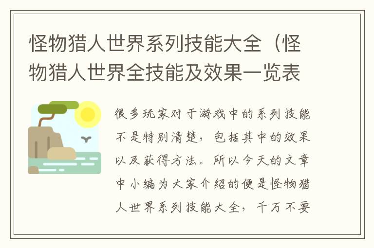 怪物猎人世界系列技能大全（怪物猎人世界全技能及效果一览表）