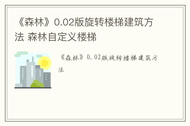 《森林》0.02版旋转楼梯建筑方法 森林自定义楼梯