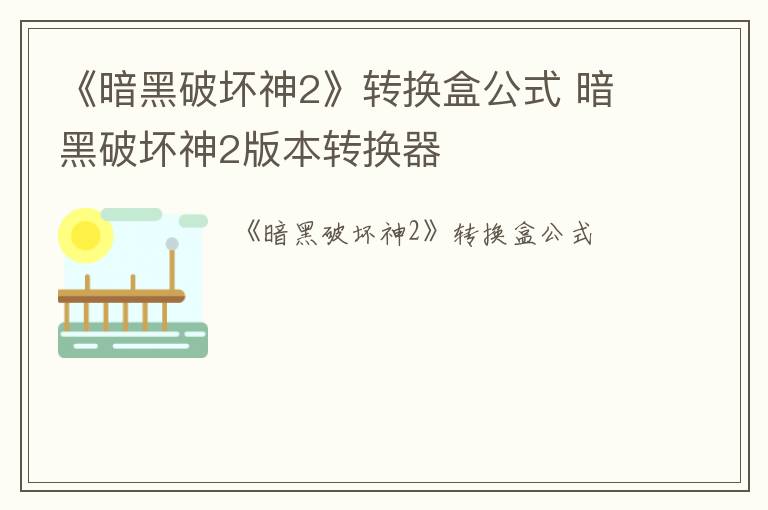 《暗黑破坏神2》转换盒公式 暗黑破坏神2版本转换器