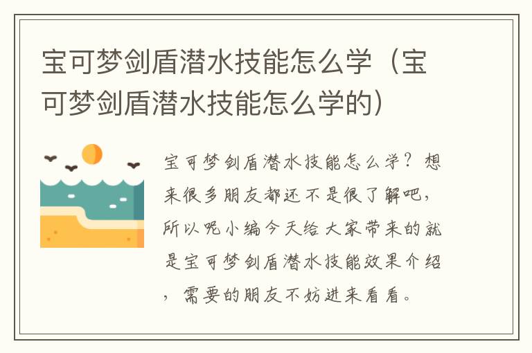 宝可梦剑盾潜水技能怎么学（宝可梦剑盾潜水技能怎么学的）
