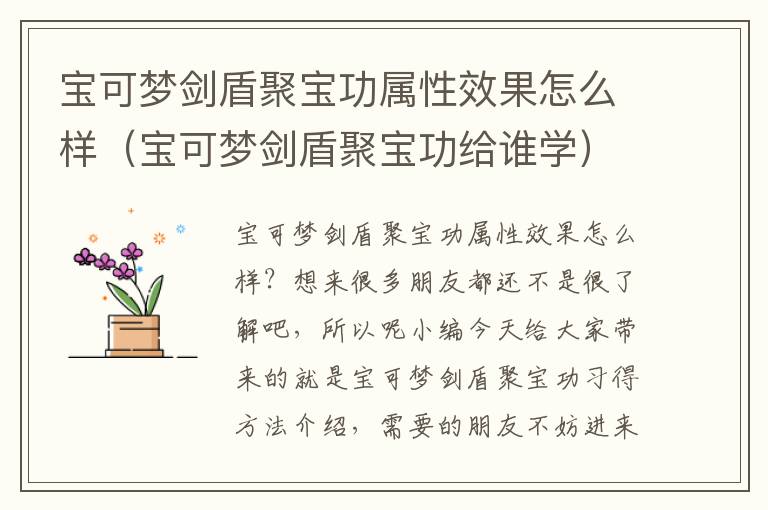宝可梦剑盾聚宝功属性效果怎么样（宝可梦剑盾聚宝功给谁学）