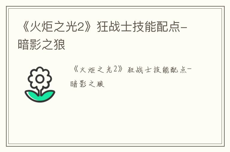 《火炬之光2》狂战士技能配点-暗影之狼