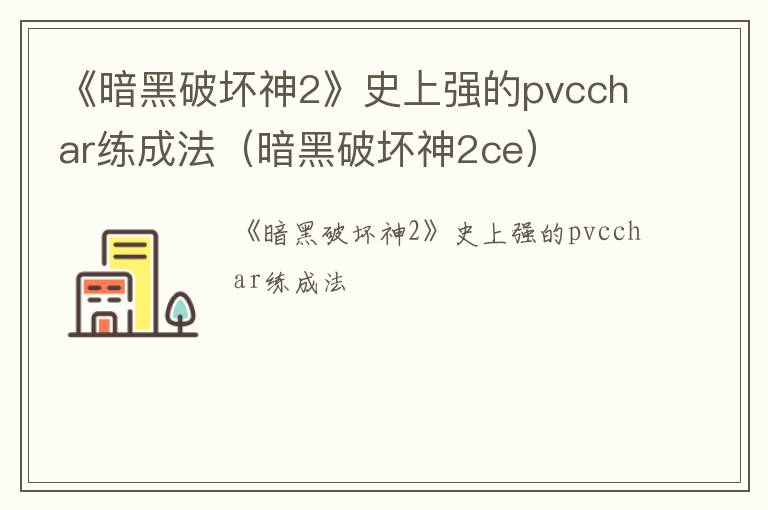 《暗黑破坏神2》史上强的pvcchar练成法（暗黑破坏神2ce）