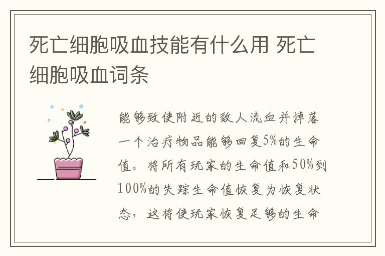 死亡细胞吸血技能有什么用 死亡细胞吸血词条