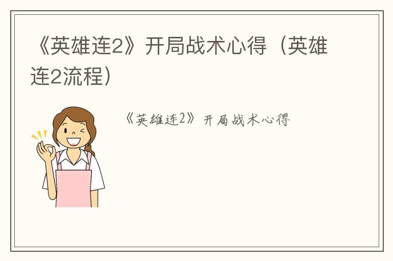 《英雄连2》开局战术心得（英雄连2流程）