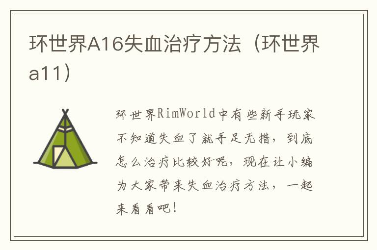环世界A16失血治疗方法（环世界a11）