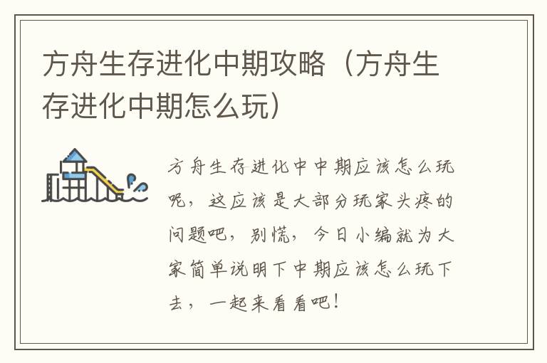 方舟生存进化中期攻略（方舟生存进化中期怎么玩）