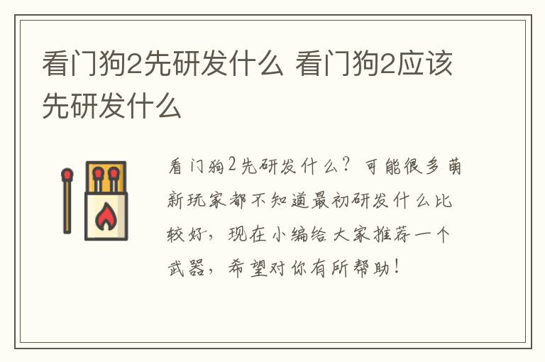 看门狗2先研发什么 看门狗2应该先研发什么