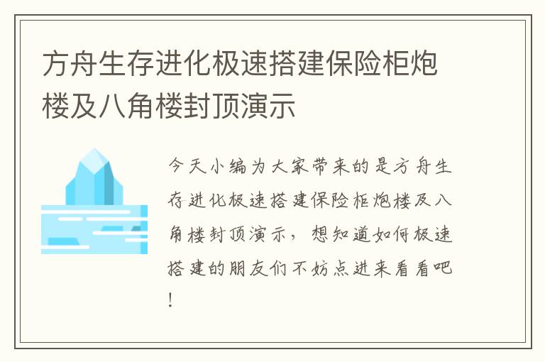 方舟生存进化极速搭建保险柜炮楼及八角楼封顶演示