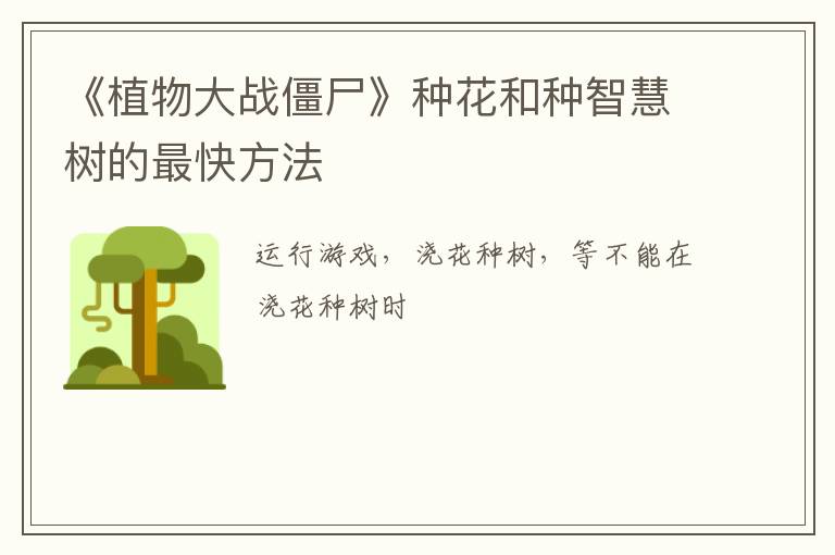 《植物大战僵尸》种花和种智慧树的最快方法
