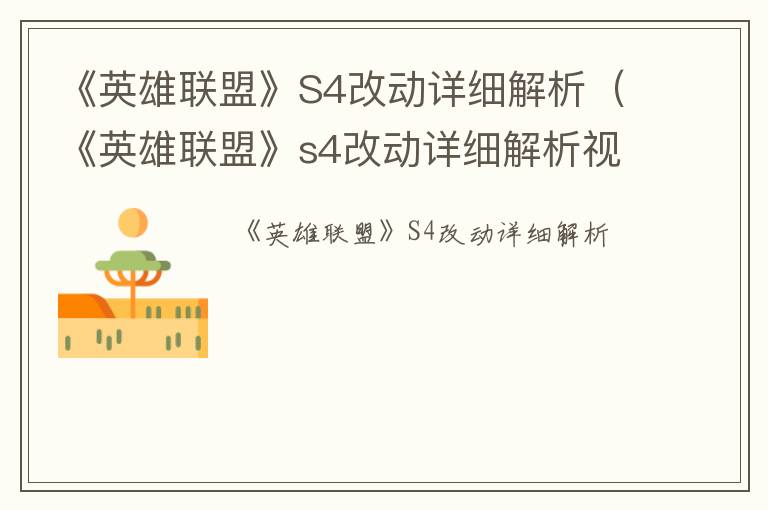 《英雄联盟》S4改动详细解析（《英雄联盟》s4改动详细解析视频）