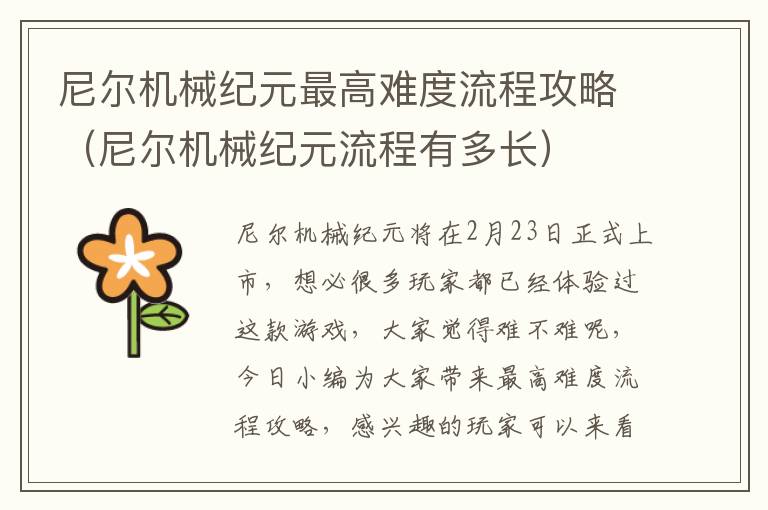 尼尔机械纪元最高难度流程攻略（尼尔机械纪元流程有多长）