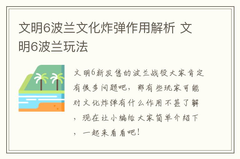 文明6波兰文化炸弹作用解析 文明6波兰玩法