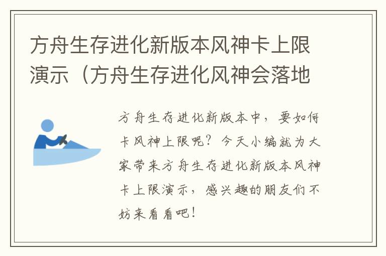 方舟生存进化新版本风神卡上限演示（方舟生存进化风神会落地吗）