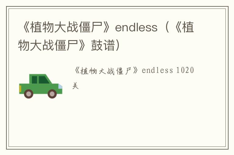 《植物大战僵尸》endless（《植物大战僵尸》鼓谱）