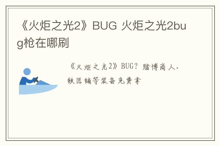 《火炬之光2》BUG 火炬之光2bug枪在哪刷