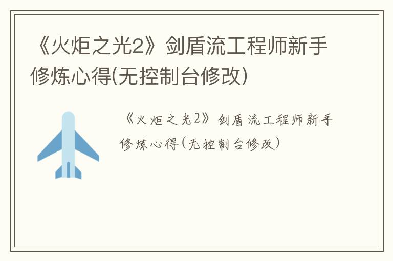 《火炬之光2》剑盾流工程师新手修炼心得(无控制台修改)