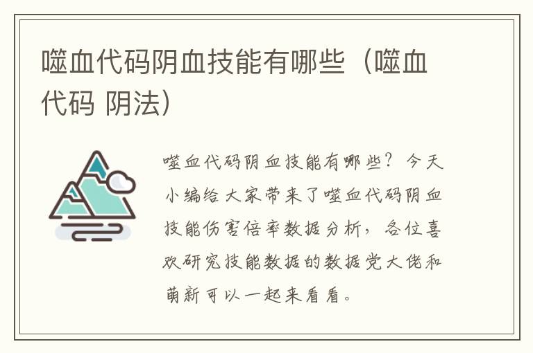 噬血代码阴血技能有哪些（噬血代码 阴法）