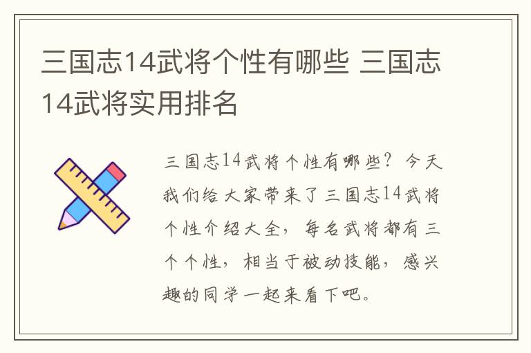 三国志14武将个性有哪些 三国志14武将实用排名