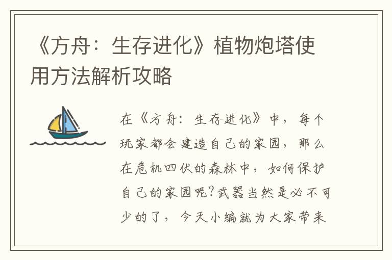 《方舟：生存进化》植物炮塔使用方法解析攻略