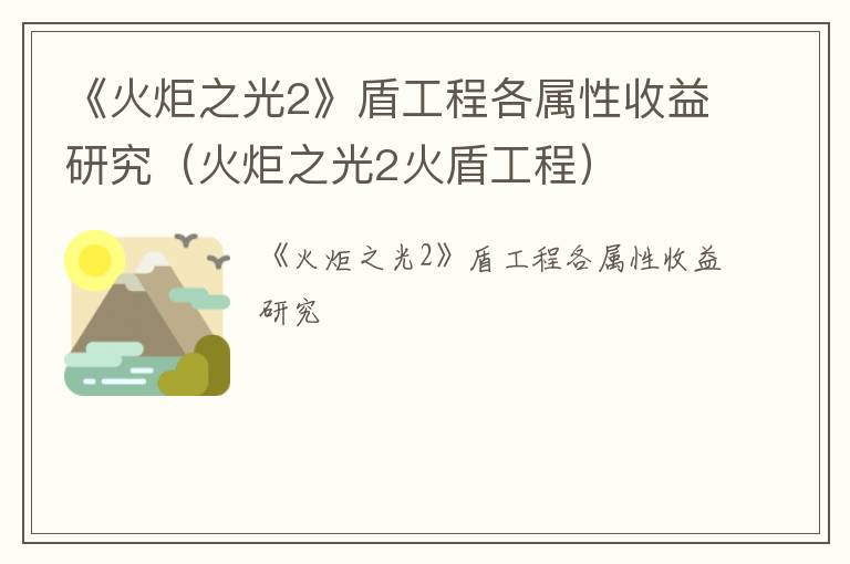 《火炬之光2》盾工程各属性收益研究（火炬之光2火盾工程）