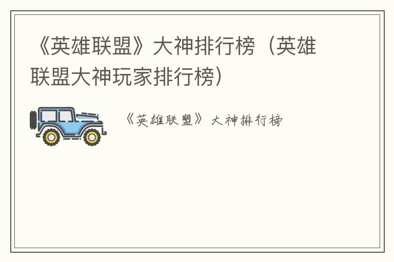 《英雄联盟》大神排行榜（英雄联盟大神玩家排行榜）