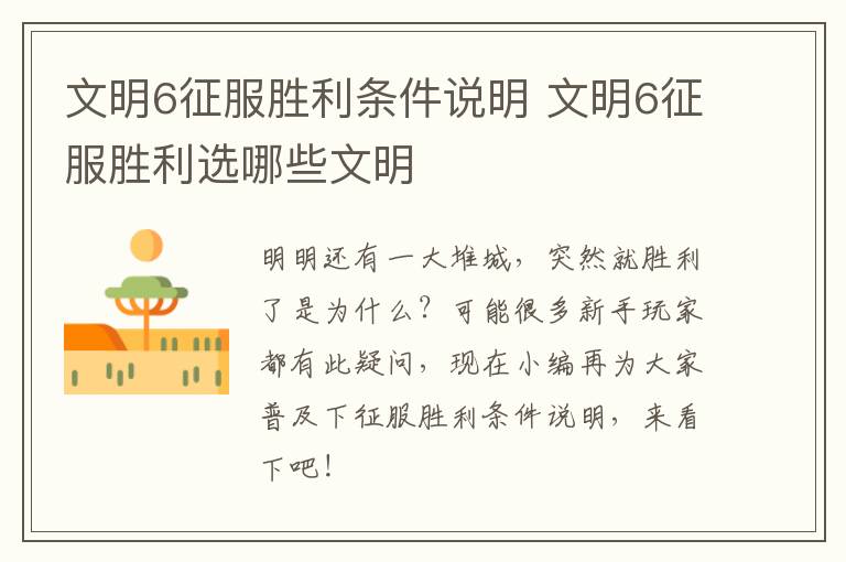 文明6征服胜利条件说明 文明6征服胜利选哪些文明
