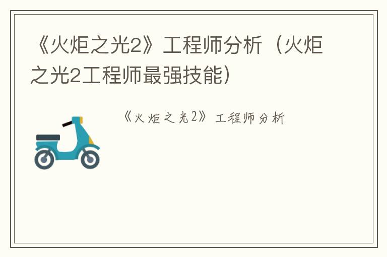 《火炬之光2》工程师分析（火炬之光2工程师最强技能）