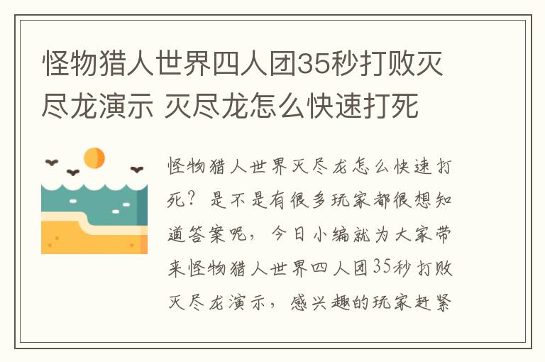 怪物猎人世界四人团35秒打败灭尽龙演示 灭尽龙怎么快速打死
