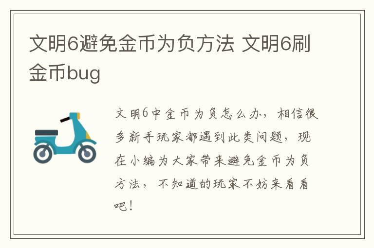 文明6避免金币为负方法 文明6刷金币bug