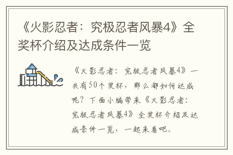 《火影忍者：究极忍者风暴4》全奖杯介绍及达成条件一览
