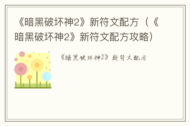 《暗黑破坏神2》新符文配方（《暗黑破坏神2》新符文配方攻略）