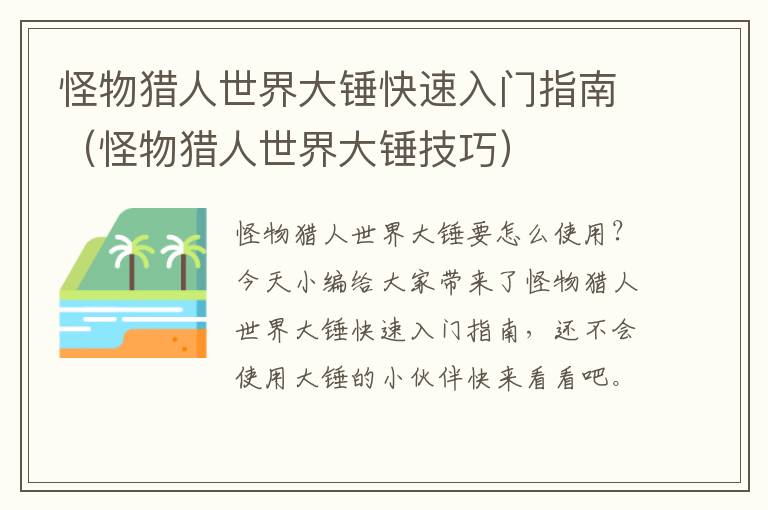 怪物猎人世界大锤快速入门指南（怪物猎人世界大锤技巧）
