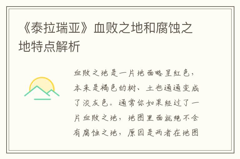 《泰拉瑞亚》血败之地和腐蚀之地特点解析