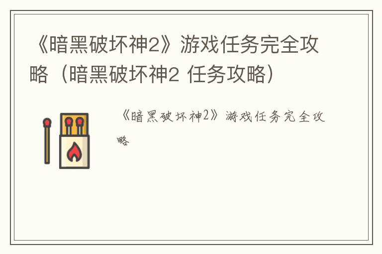 《暗黑破坏神2》游戏任务完全攻略（暗黑破坏神2 任务攻略）