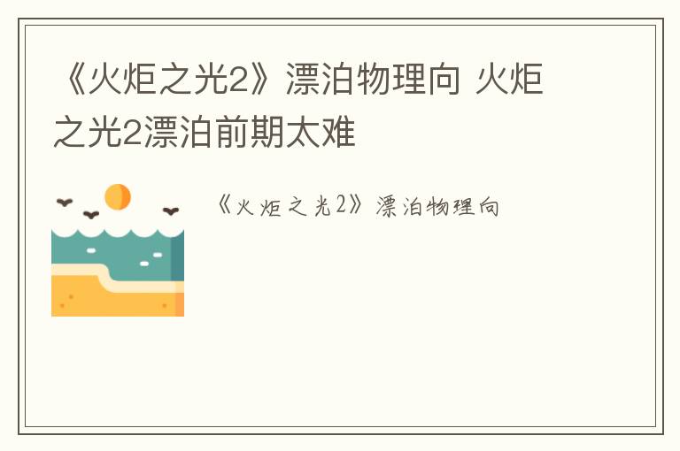 《火炬之光2》漂泊物理向 火炬之光2漂泊前期太难