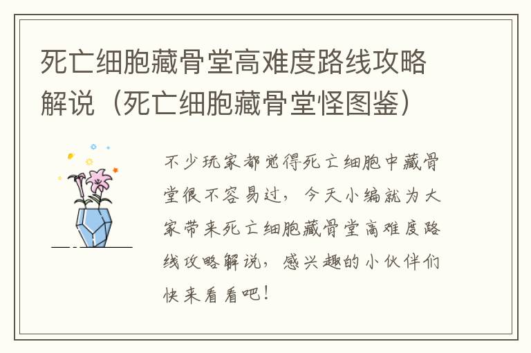 死亡细胞藏骨堂高难度路线攻略解说（死亡细胞藏骨堂怪图鉴）