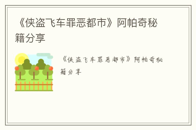 《侠盗飞车罪恶都市》阿帕奇秘籍分享