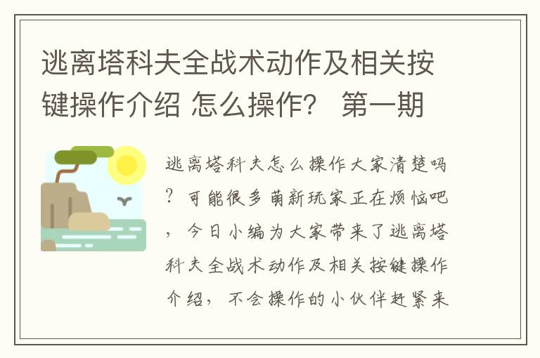 逃离塔科夫全战术动作及相关按键操作介绍 怎么操作？ 第一期