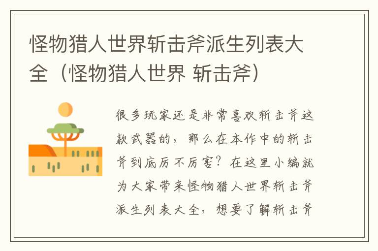 怪物猎人世界斩击斧派生列表大全（怪物猎人世界 斩击斧）