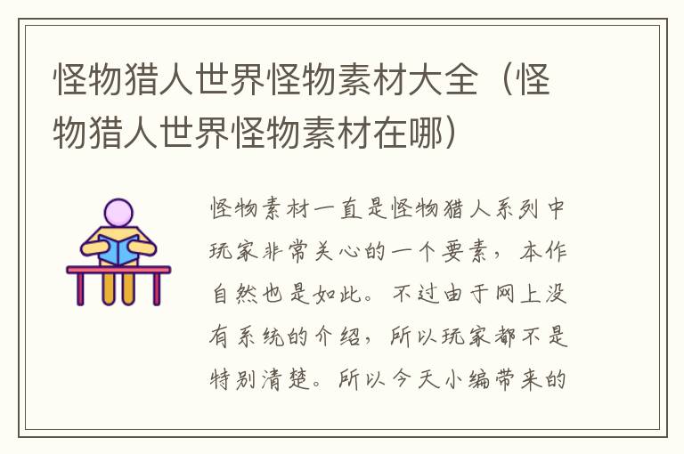 怪物猎人世界怪物素材大全（怪物猎人世界怪物素材在哪）