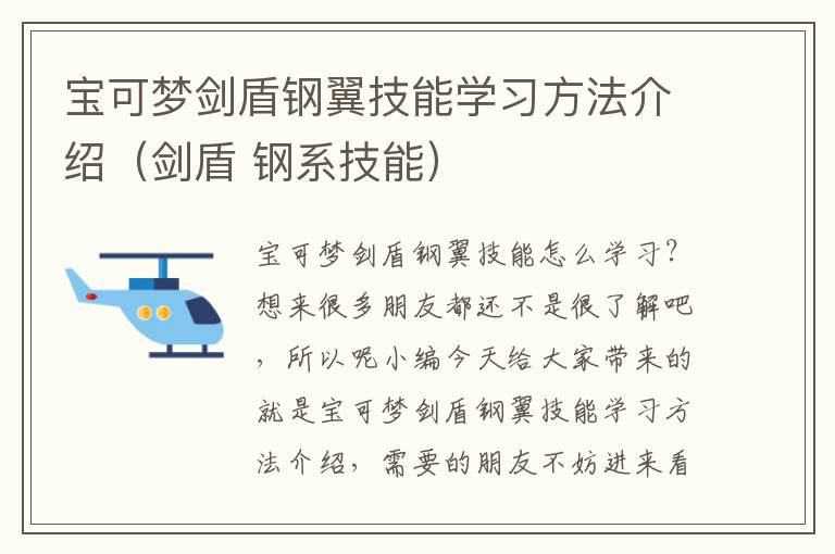 宝可梦剑盾钢翼技能学习方法介绍（剑盾 钢系技能）