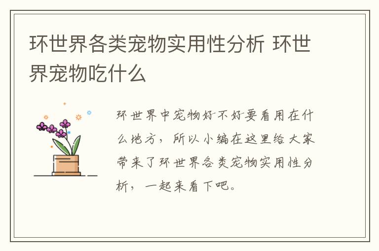 环世界各类宠物实用性分析 环世界宠物吃什么