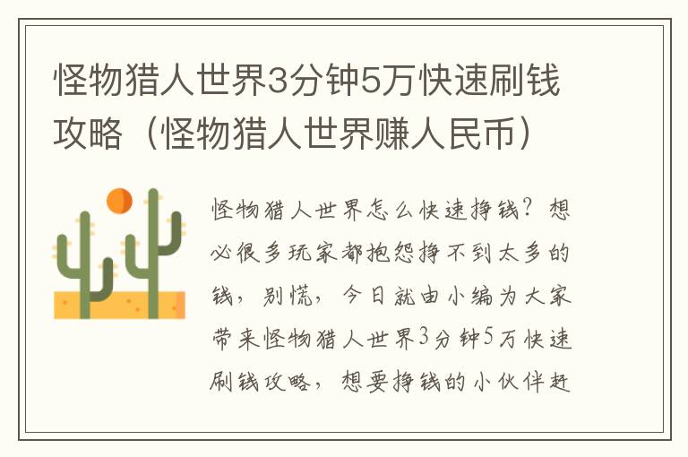 怪物猎人世界3分钟5万快速刷钱攻略（怪物猎人世界赚人民币）