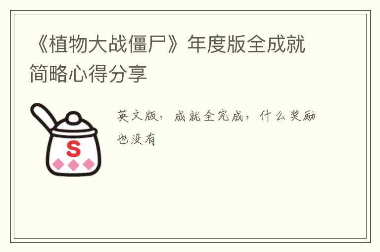 《植物大战僵尸》年度版全成就简略心得分享