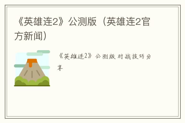 《英雄连2》公测版（英雄连2官方新闻）