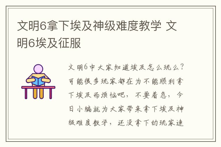 文明6拿下埃及神级难度教学 文明6埃及征服