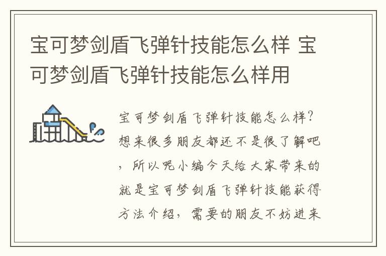 宝可梦剑盾飞弹针技能怎么样 宝可梦剑盾飞弹针技能怎么样用